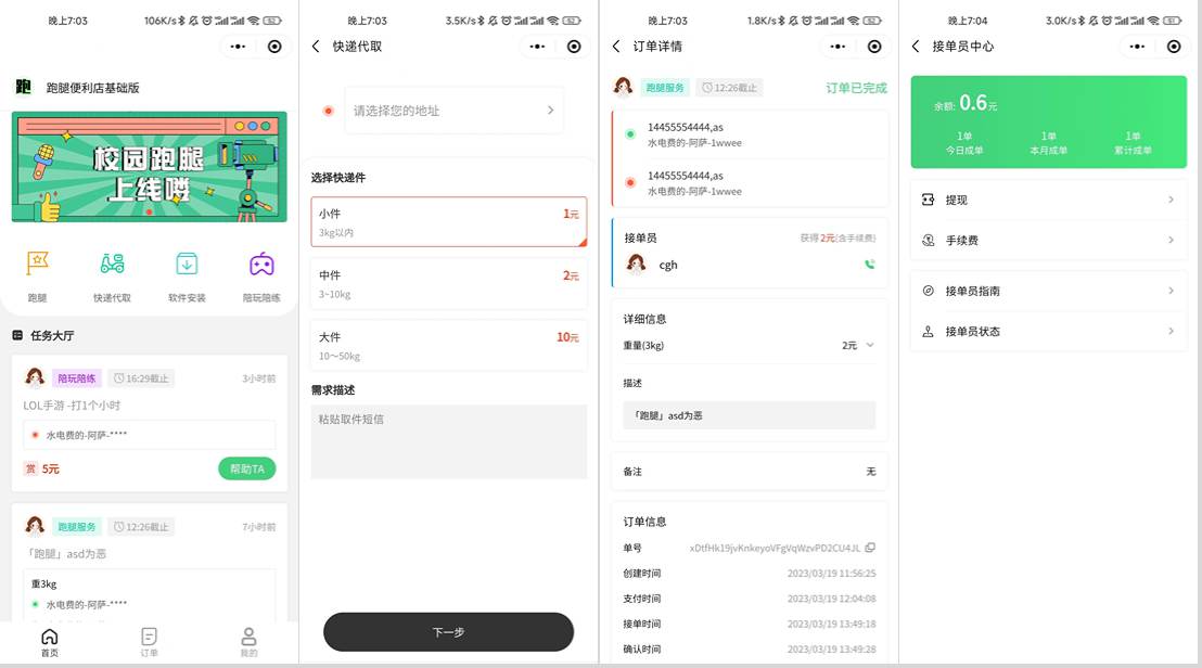 校园跑腿小程序源码 | 跑腿便利店小程序-黑狗资源库