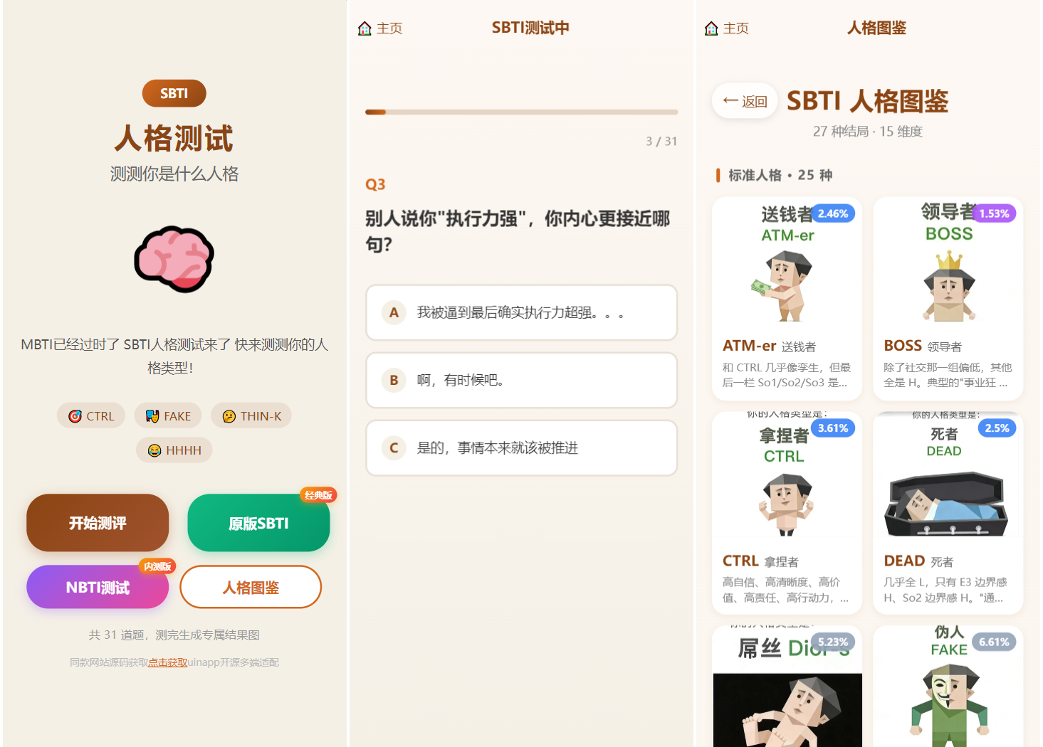 SBTI 多类型性格测试小程序源码/朋友圈最火性格测试源码 前端uniapp-黑狗资源库