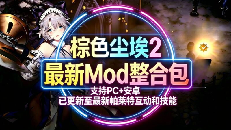 《棕色尘埃2》绅士Mod整合包魔改版_5.11-黑狗资源库