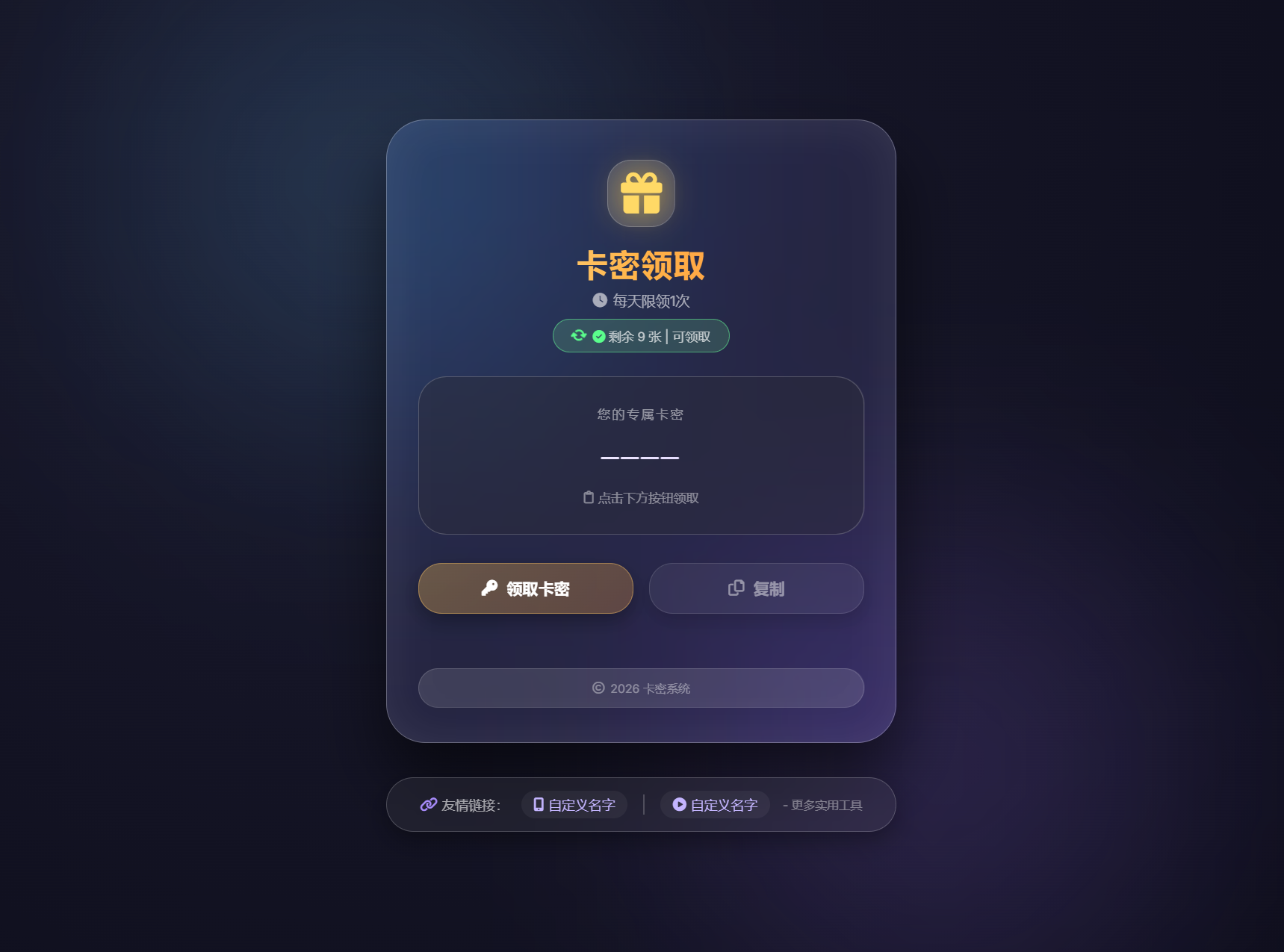 卡密领取系统源码 每天限制领取次数-黑狗资源库