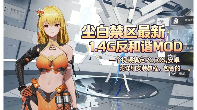《尘白禁区》反和谐MOD文件-黑狗资源库