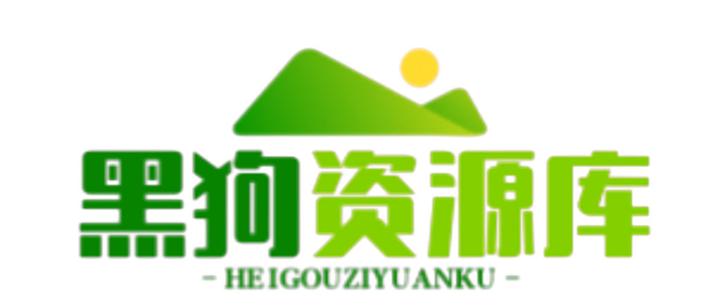 黑狗资源库