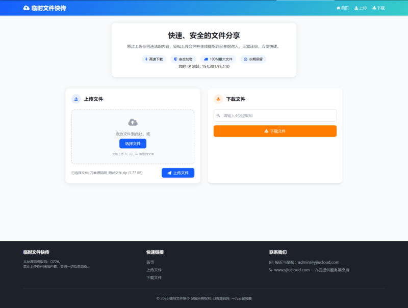 最新临时文件快传系统源码 轻量化 带后台 首发-黑狗资源库