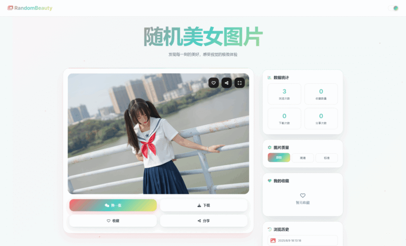 随机小姐姐图片源码_极致UI_保存历史缓存源码分享-黑狗资源库