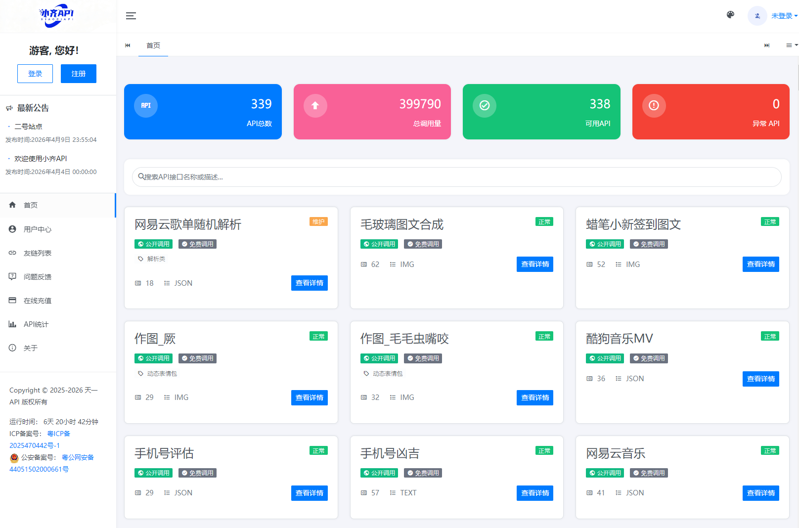 API管理系统源码 API计费系统 最新小齐二开版-黑狗资源库