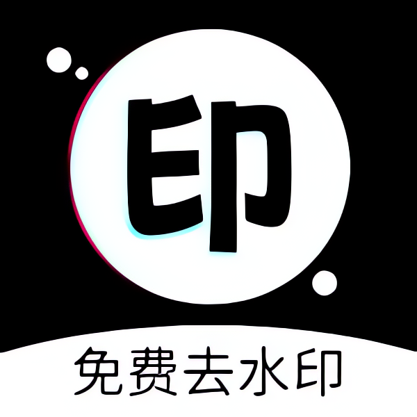 免费去水印大师各大短视频平台去水印-黑狗资源库