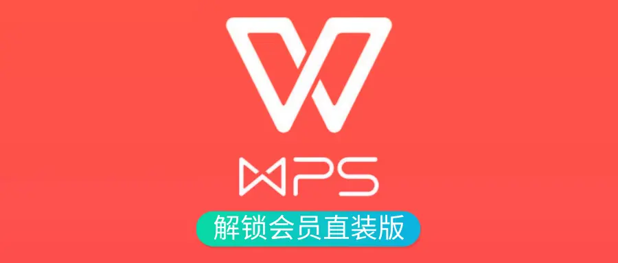 【PC】 WPS Office 2023专业增强版(永久热激活会员）-黑狗资源库