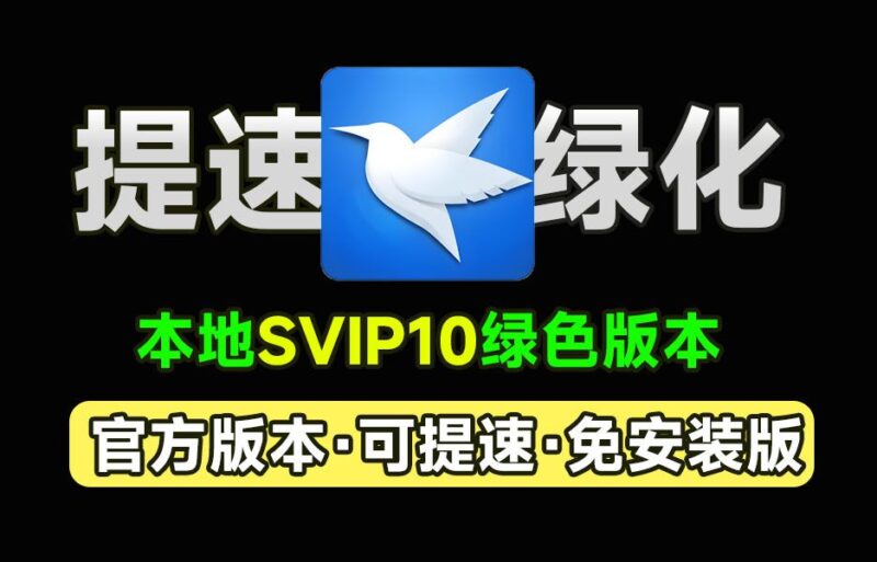 迅雷无限制下载！2026不限速加速(终身使用)!-黑狗资源库