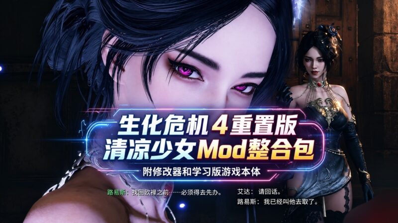 《生化危机4重置版》清凉少女Mod整合包-黑狗资源库