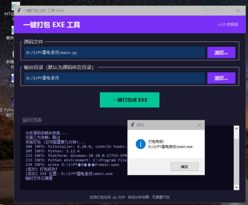 新手Python源码自动打包机一键打包工具-黑狗资源库