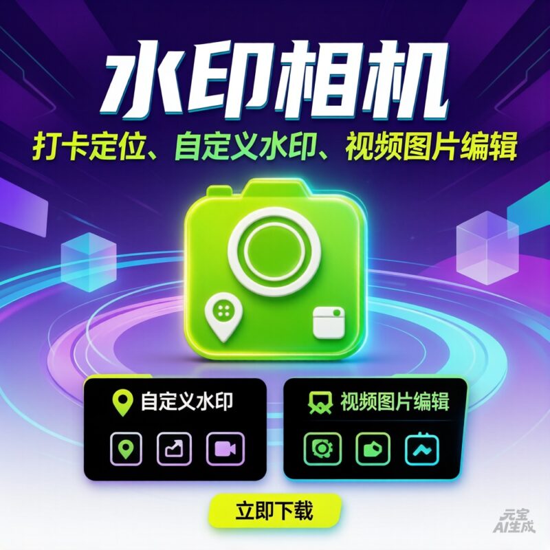 水印相机打卡定位自定义水印视新频图片编辑工具-黑狗资源库