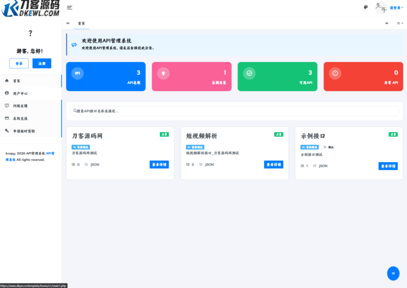 最新更新API管理系统源码 API计费 全开源-黑狗资源库