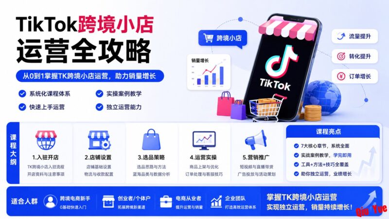 TikTok跨境小店运营实战课程 从0到1开店教程-黑狗资源库