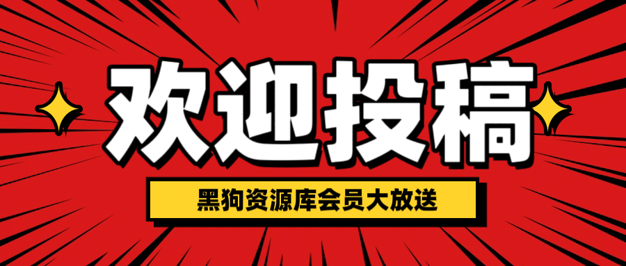 黑狗资源库投稿通知/资源需求留言-黑狗资源库