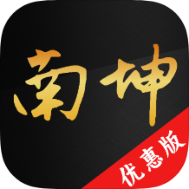 南坤八字排盘命理分析五运六气解锁永久会员-黑狗资源库