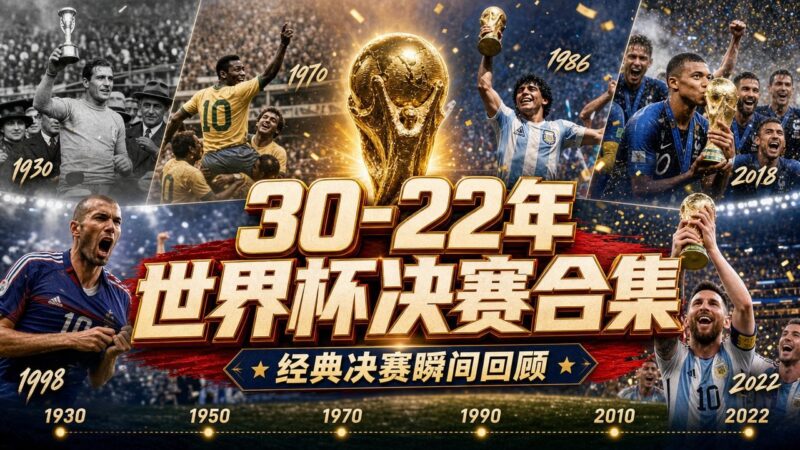1930–2022世界杯决赛4K合集：重温足球经典，高清画质重现-黑狗资源库