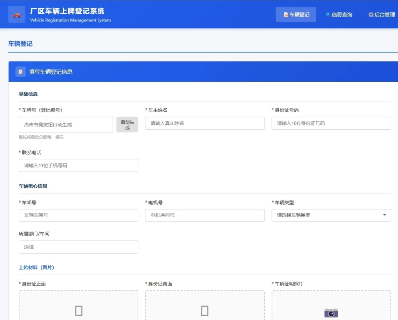 车辆上牌登记系统开源版源码/车辆登记管理系统源码-黑狗资源库